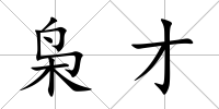 梟才