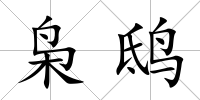 梟鴟