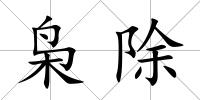 梟除