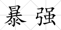 暴強