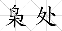 梟處