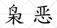 梟惡