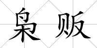 梟販