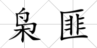 梟匪