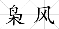 梟風