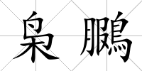 梟鵩