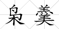 梟羹