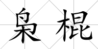 梟棍