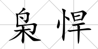 梟悍