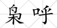 梟呼