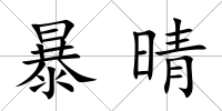 暴晴