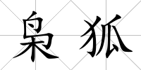 梟狐