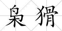 梟猾