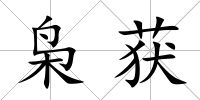 梟獲