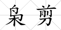 梟剪