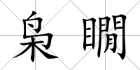 梟瞯