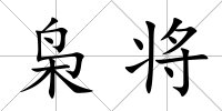 梟將