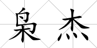 梟杰