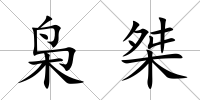 梟桀