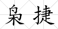 梟捷