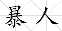 暴人