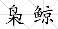 梟鯨