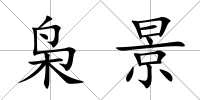 梟景