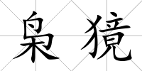 梟獍