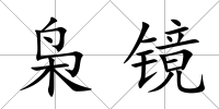 梟鏡