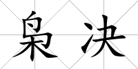 梟決