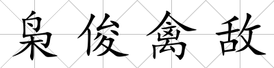 梟俊禽敵