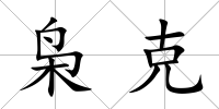 梟克