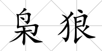 梟狼