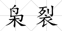 梟裂
