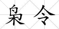 梟令