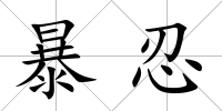 暴忍