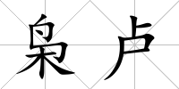 梟盧