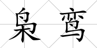 梟鸞