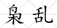 梟亂
