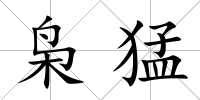 梟猛