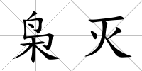 梟滅