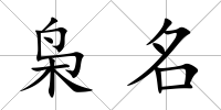 梟名