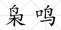 梟鳴