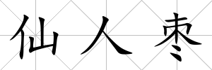 仙人棗