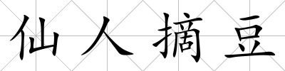 仙人摘豆