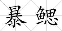 暴鰓