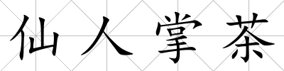 仙人掌茶