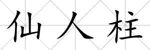 仙人柱