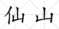 仙山