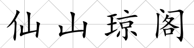 仙山瓊閣